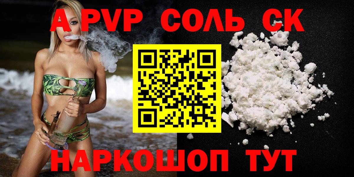 Альфа ПВП Соль Дивногорск